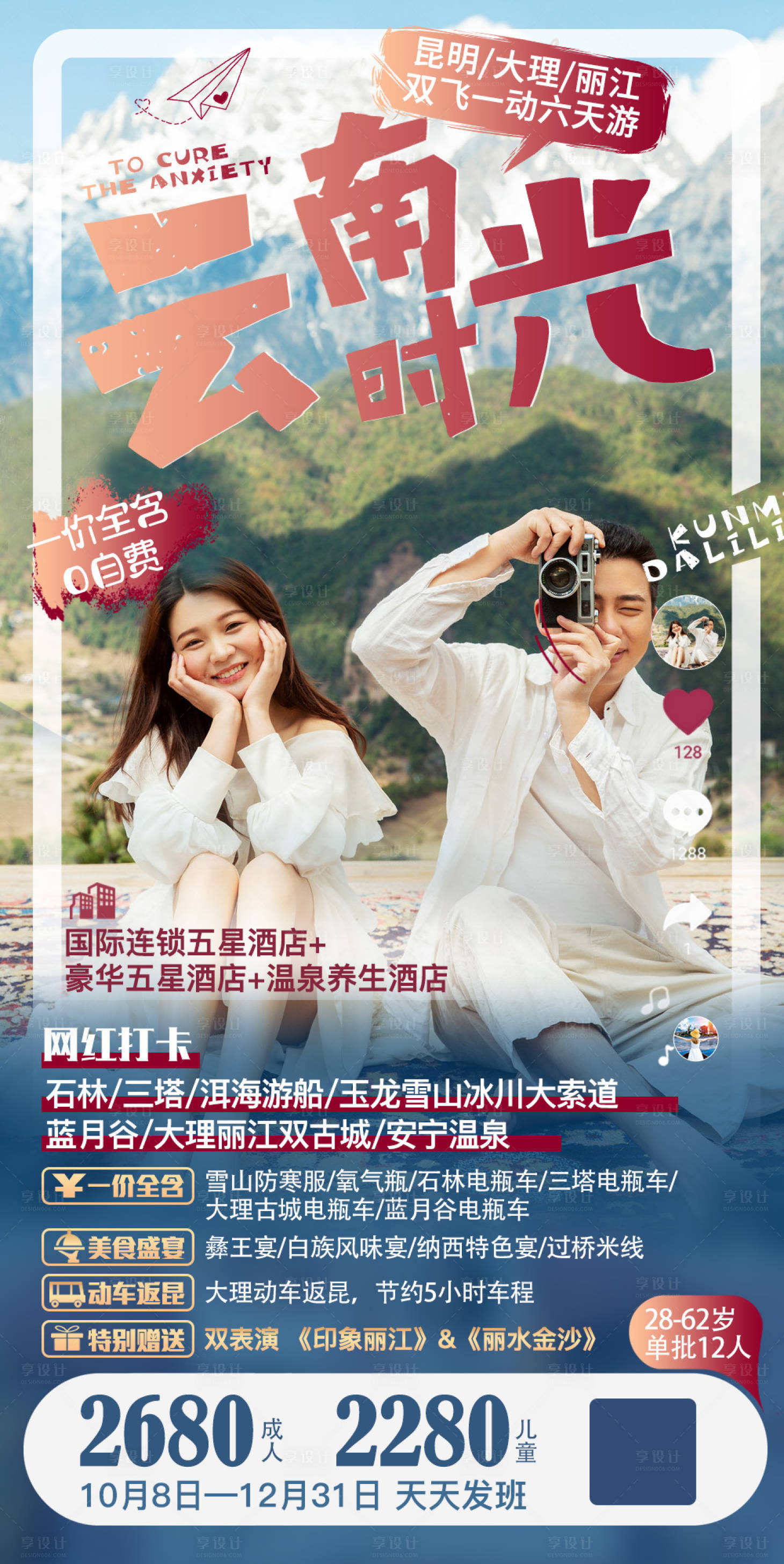 源文件下載【享設計】搜索編號：34410002224435125【云南旅游海報】
