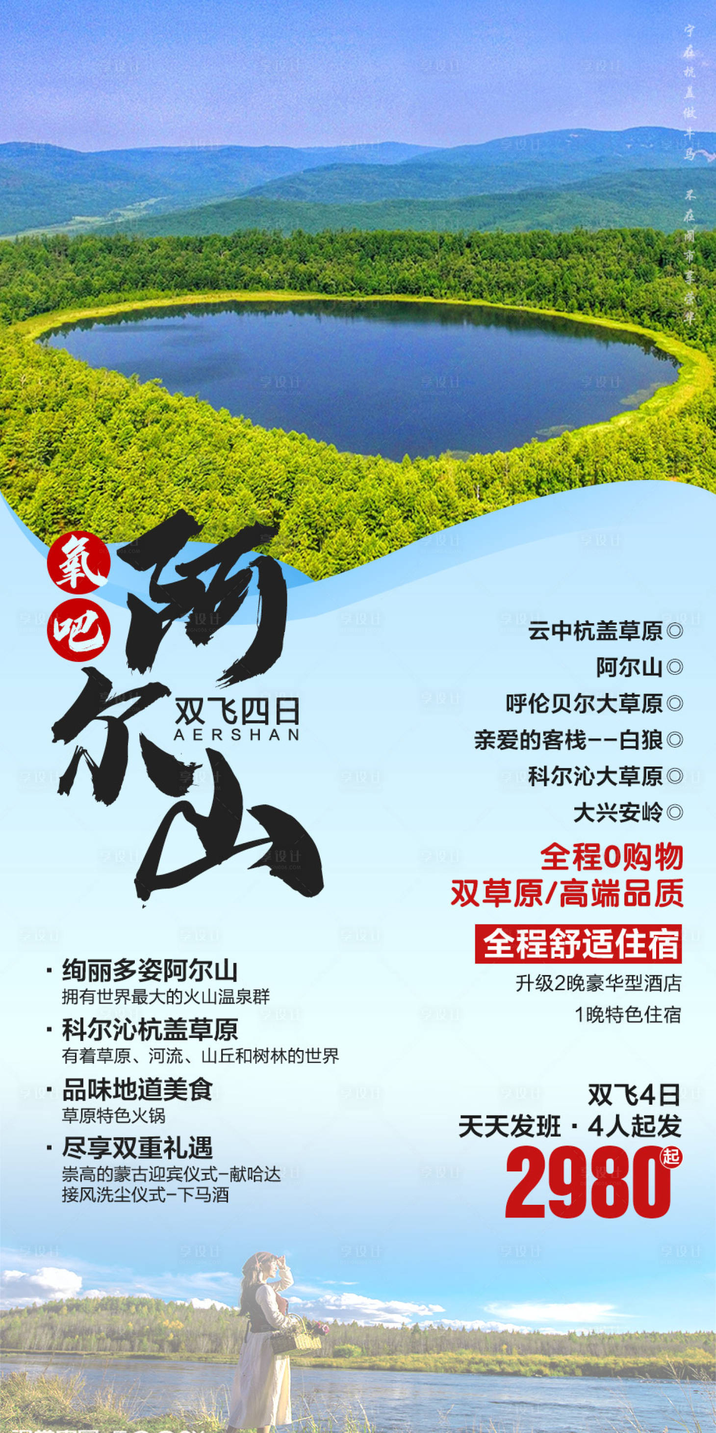源文件下载【氧吧阿尔山旅游海报】编号：76140002191325105