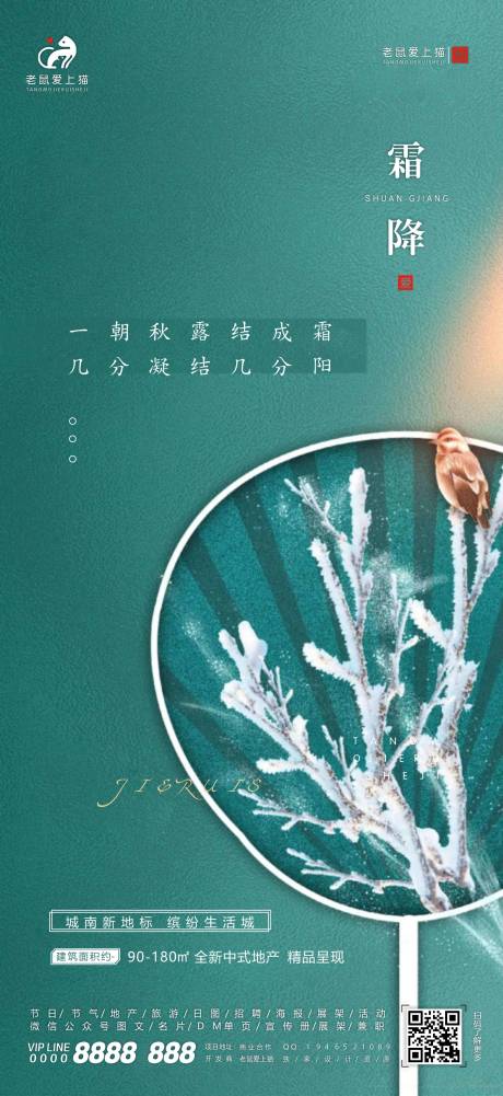 源文件下载【中式大气霜降节气海报】编号：90190002152564233