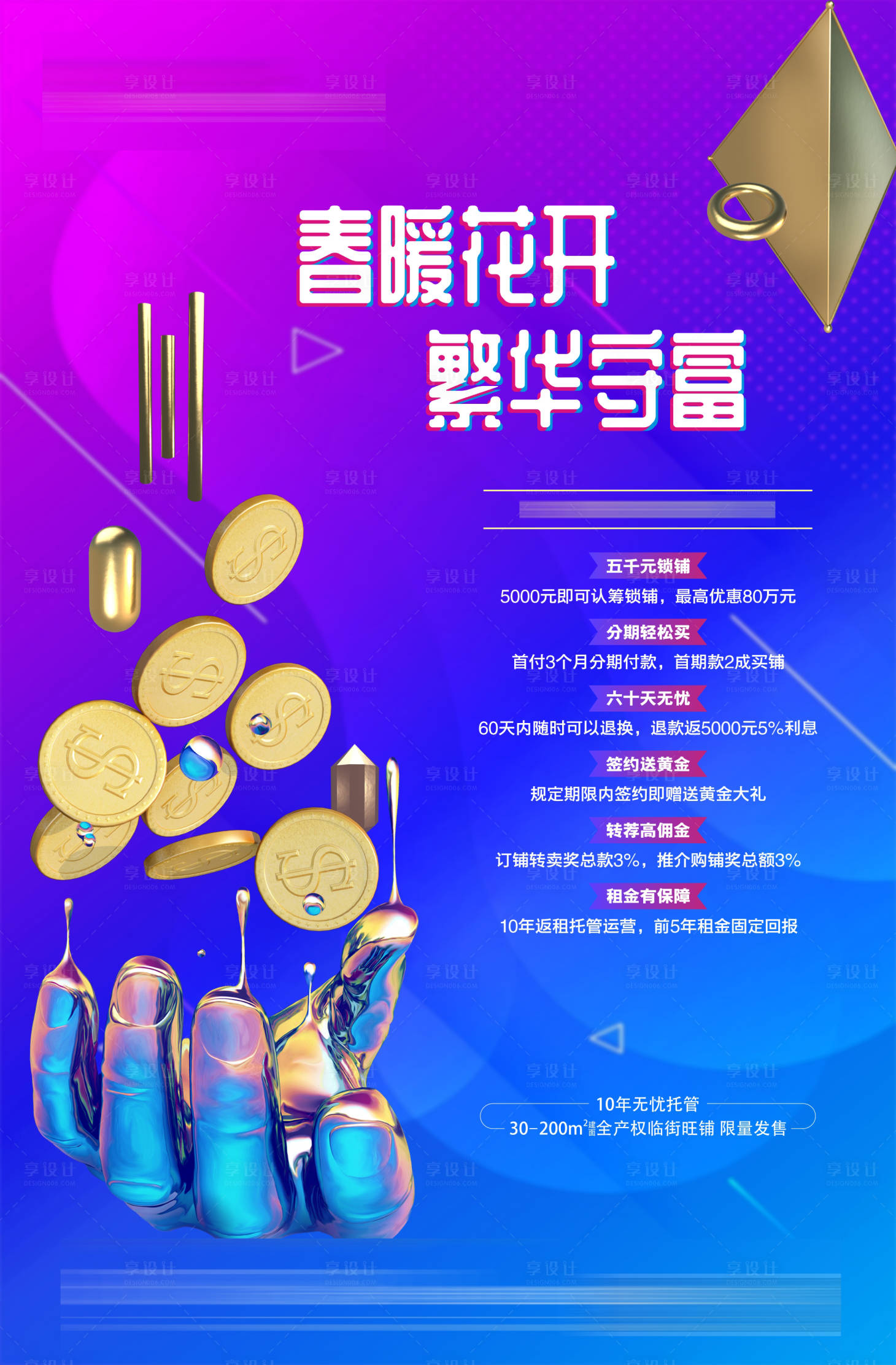 源文件下載【享設計】搜索編號：49080002381685049【時尚動感商鋪海報】