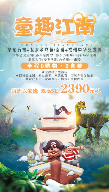 源文件下载【享设计】搜索编号：16320002200386874【童趣江南旅游海报】