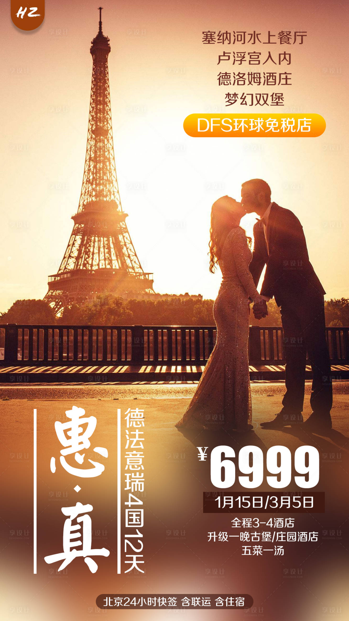 源文件下載【享設計】搜索編號：85370002309697468【法國埃菲爾鐵塔浪漫旅游海報】