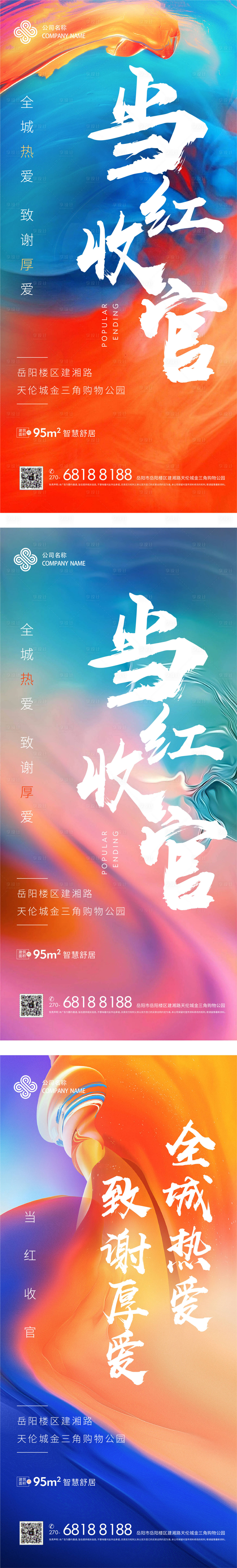 源文件下载【地产红盘收官微信海报】编号：67920002181923736