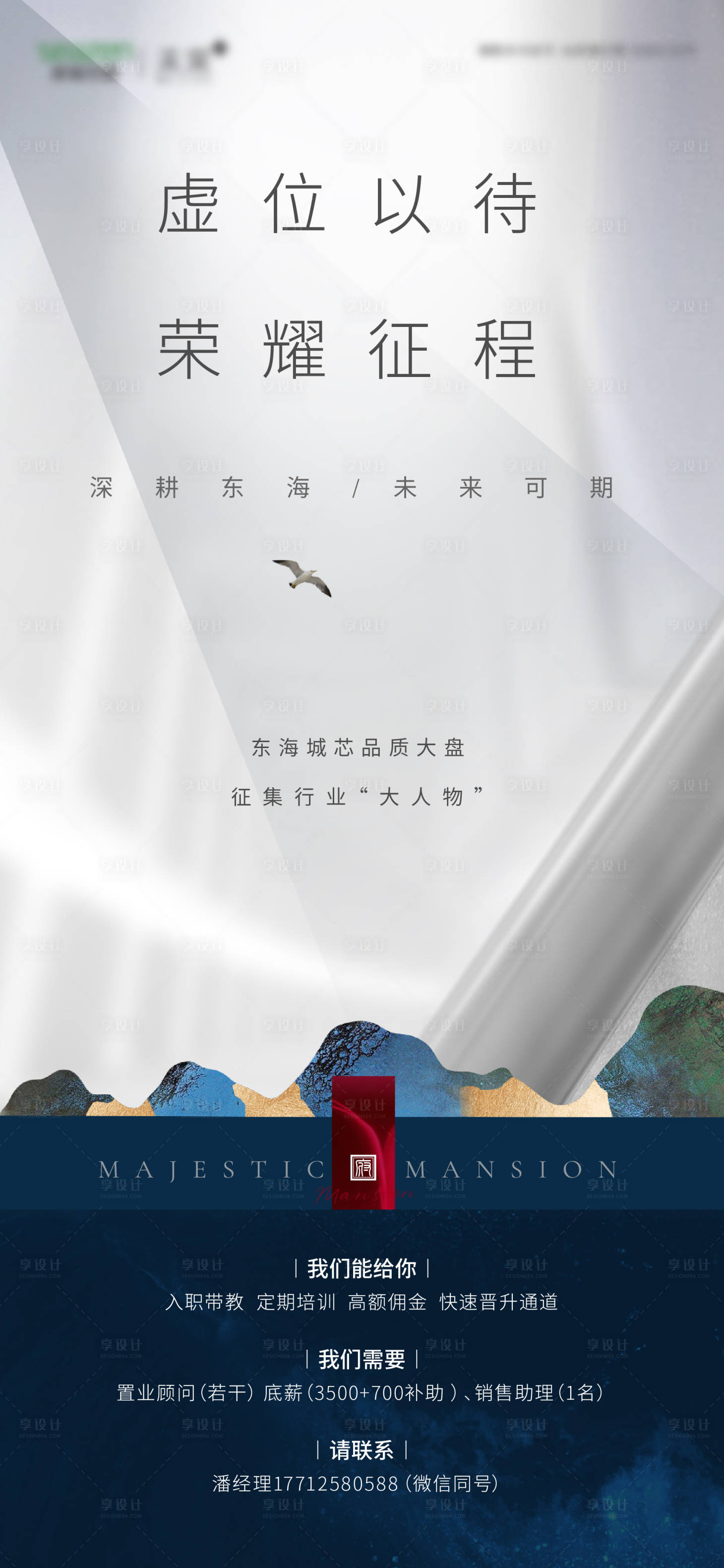 源文件下載【享設計】搜索編號：45220002397221405【地產招聘海報】