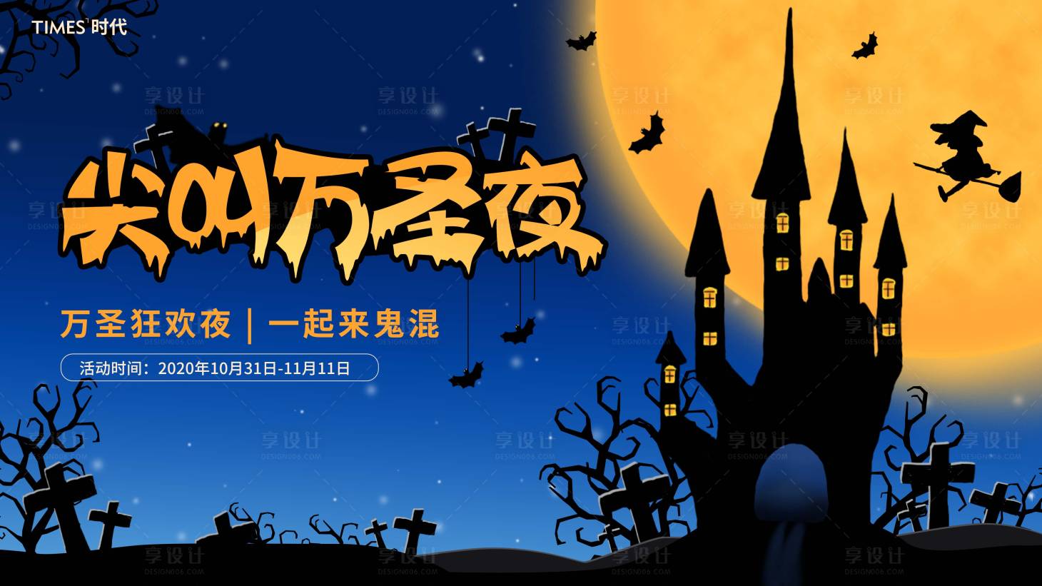 源文件下載【享設計】搜索編號：35820002388424184【萬圣節】