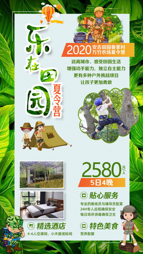 源文件下载【田园夏令营旅游海报】编号：64030002329697598