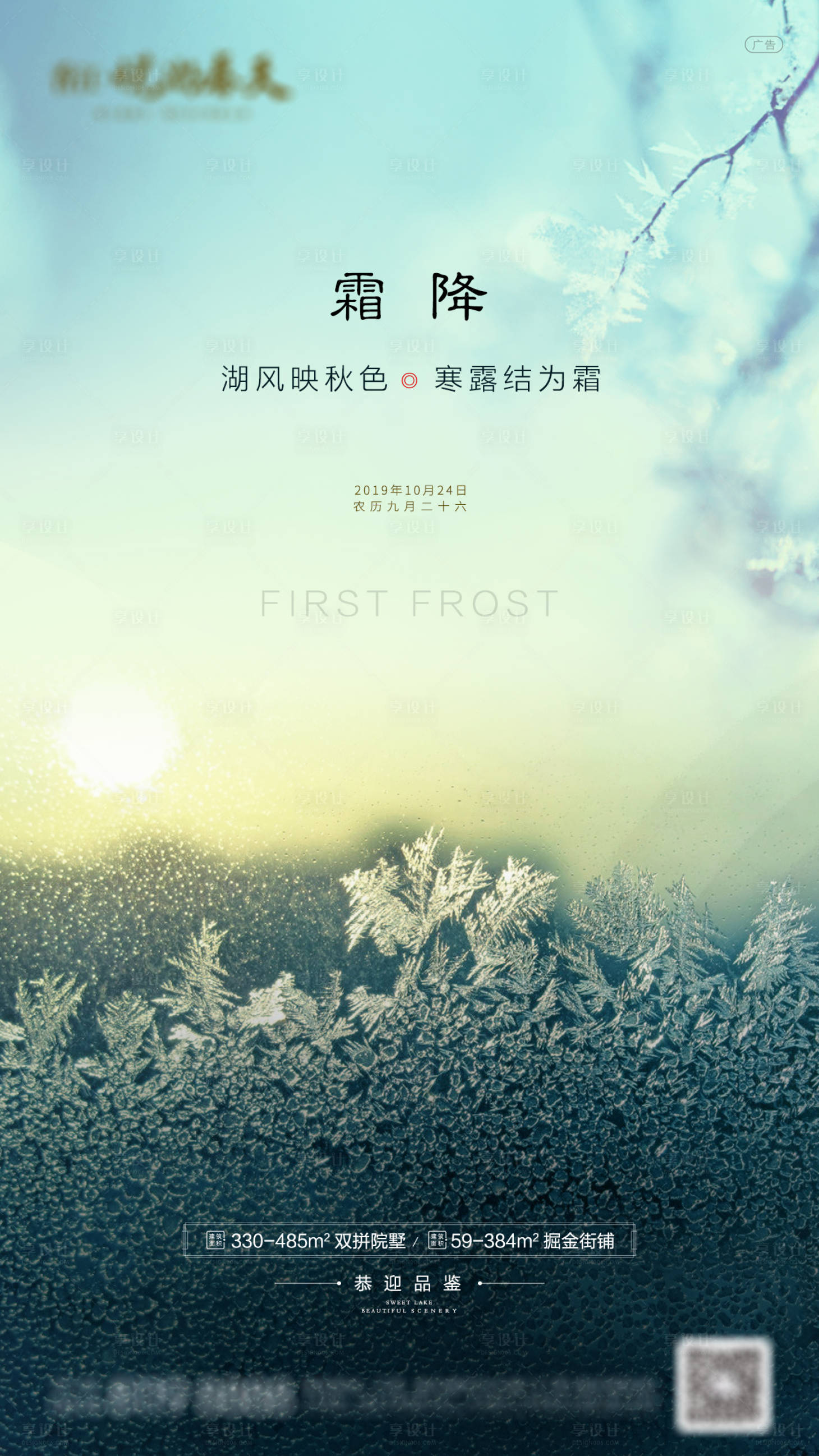 源文件下載【享設計】搜索編號：30430002171824582【房地產霜降節氣微信海報】