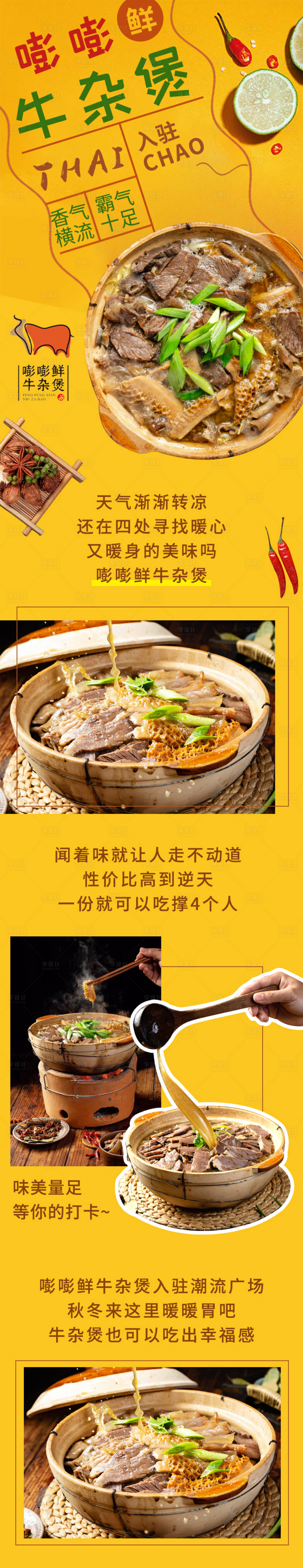 源文件下载【享设计】搜索编号：54170002366208830【牛杂煲美食长图】