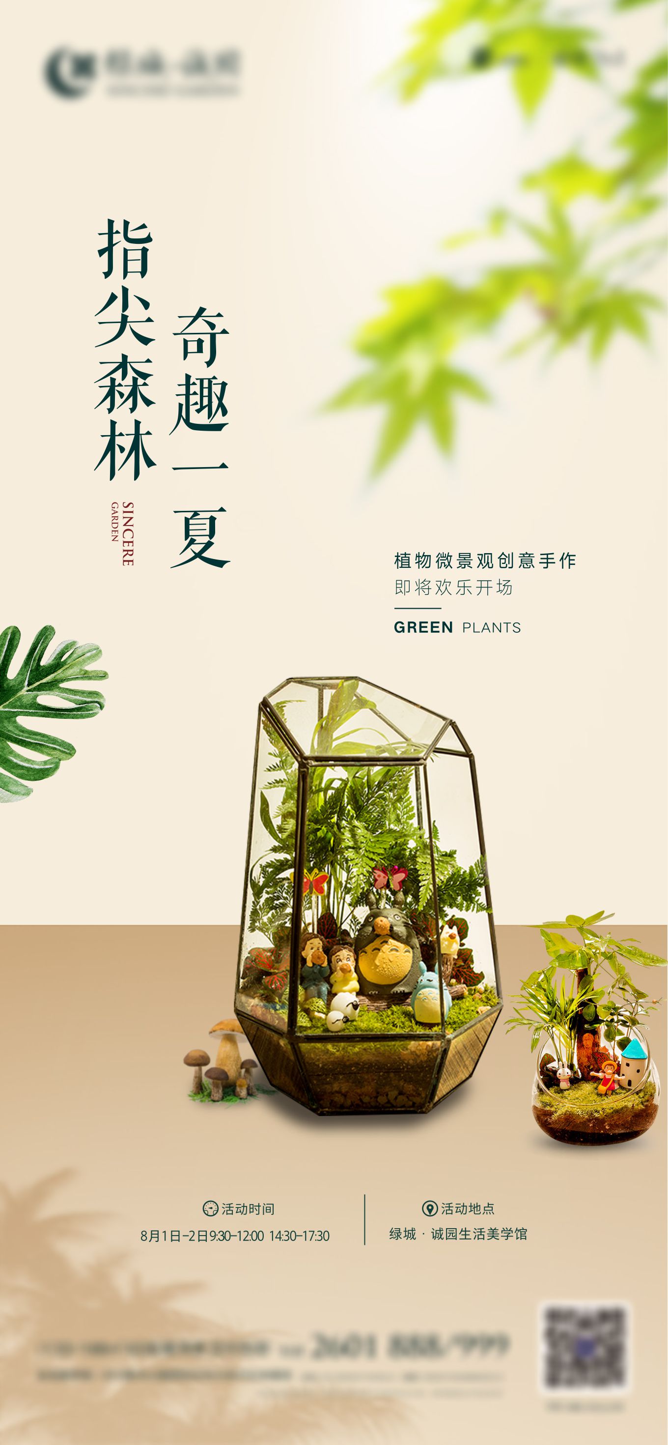 【源文件下载】 海报 地产 微景观 植物 手工 diy 简约 清新 设计作品