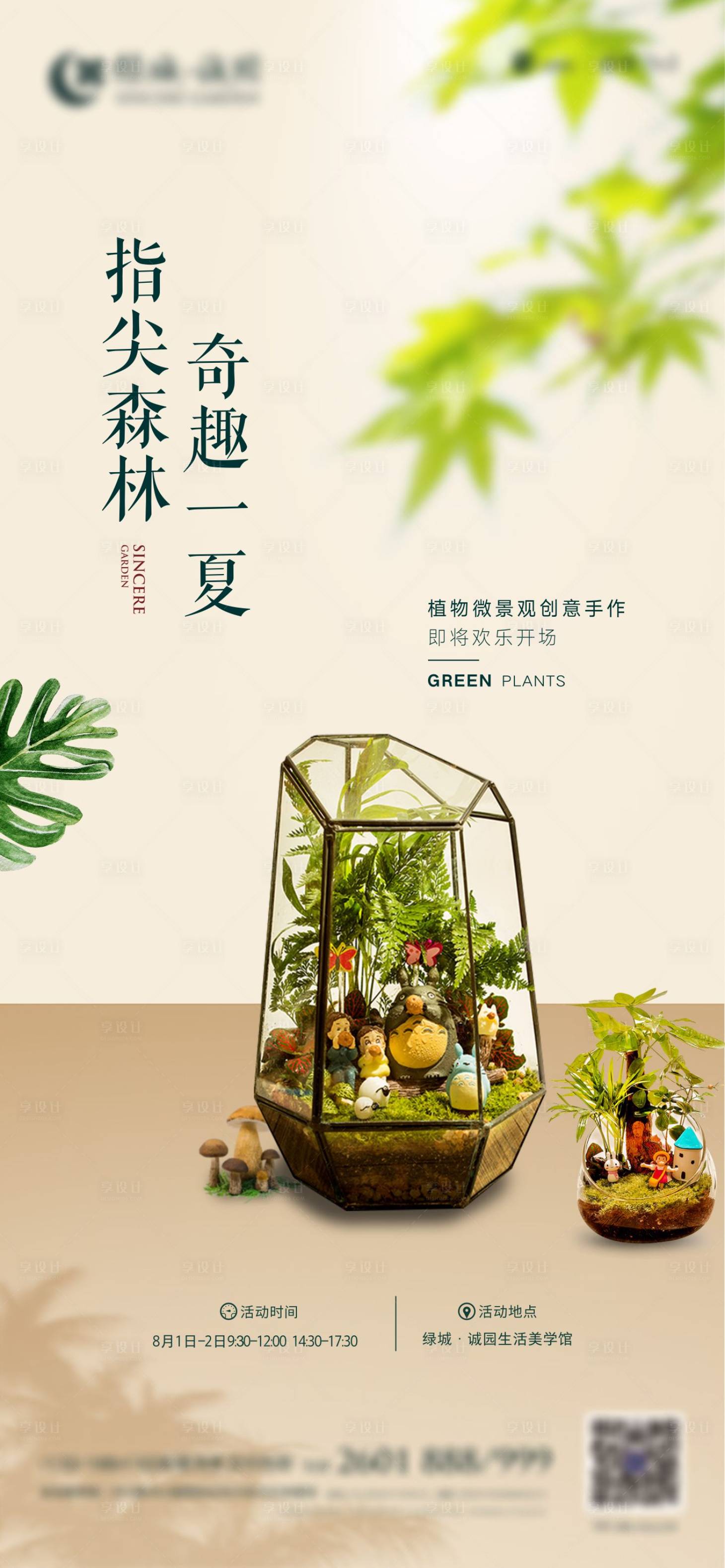 源文件下载【享设计】搜索编号：51410002418075670【地产微景观DIY海报】