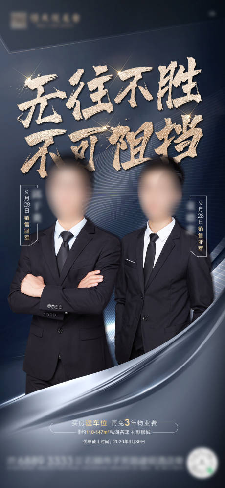 源文件下载【地产销冠人物海报】编号：21250002422294543