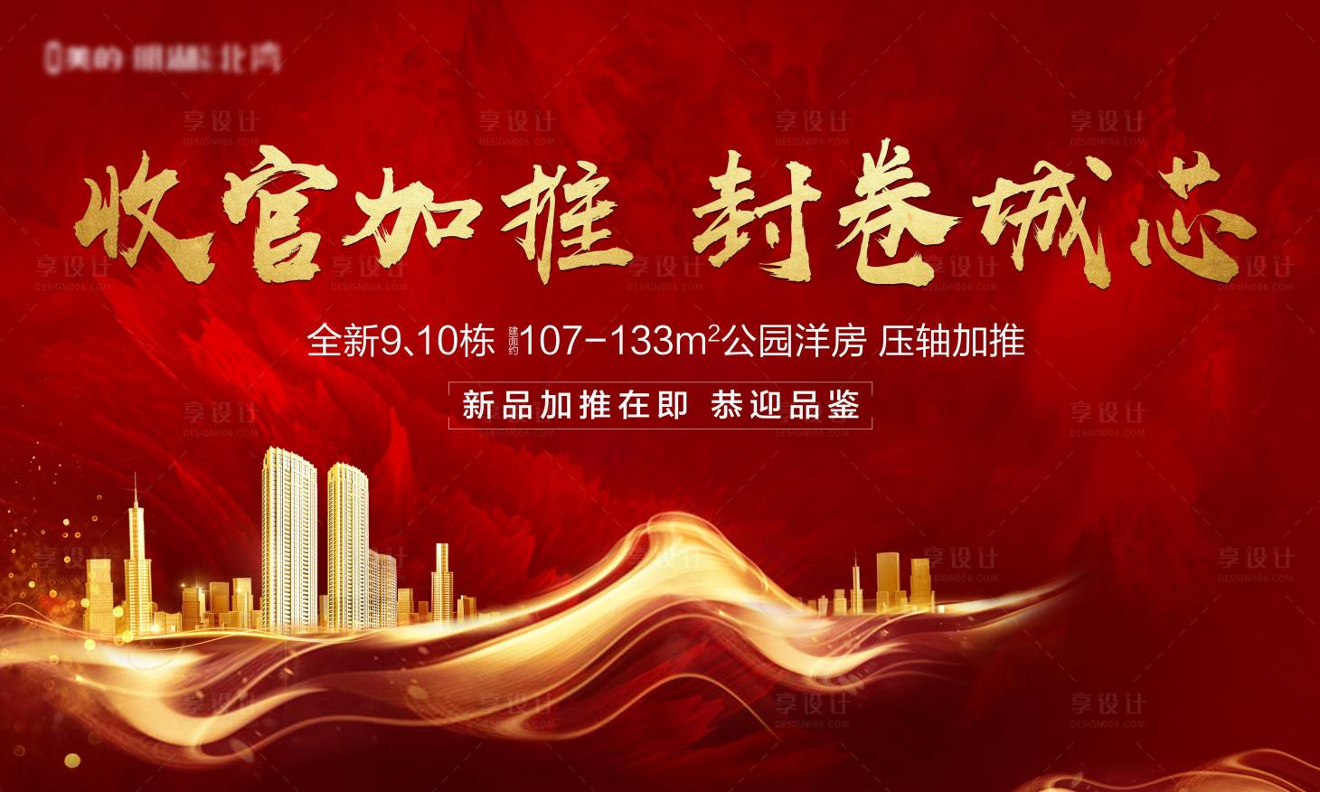 源文件下載【享設(shè)計(jì)】搜索編號(hào)：47420002211226376【房地產(chǎn)熱銷促銷喜慶城市背景板】