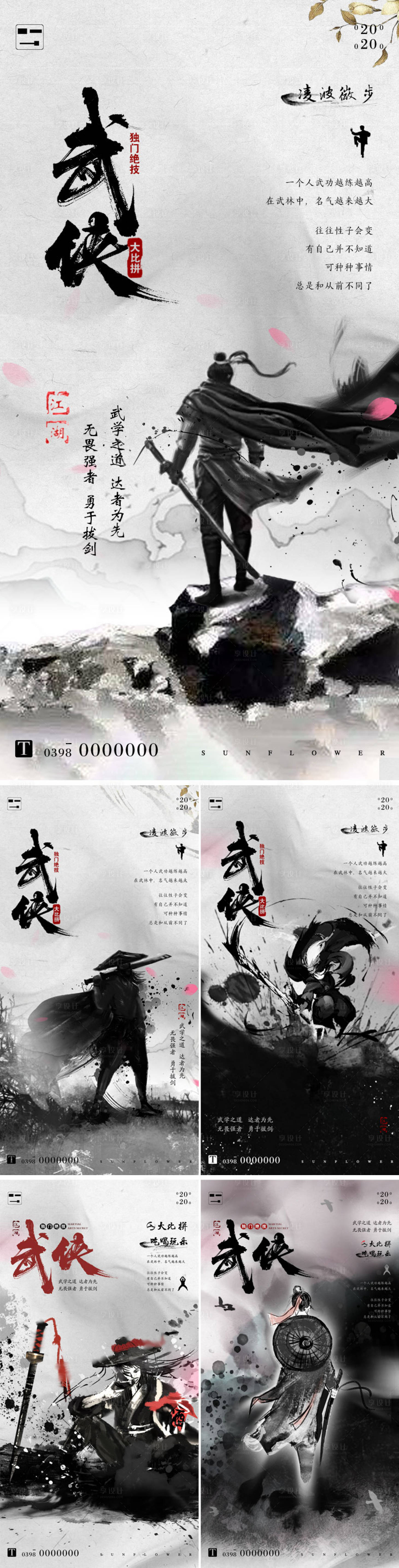 源文件下載【享設計】搜索編號：22020002339842522【武俠中國風水墨系列海報】