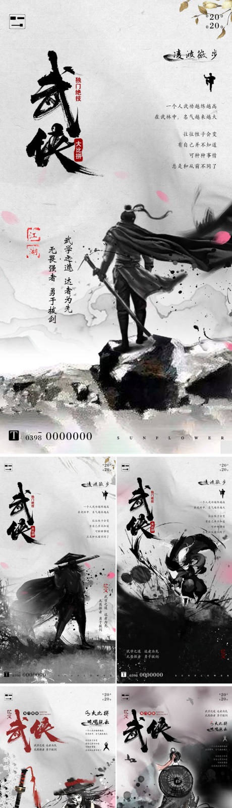 编号：20201023131508089【享设计】源文件下载-武侠中国风水墨系列海报