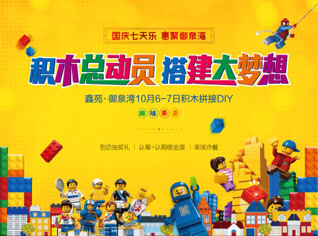 源文件下载【地产积木DIY活动展板背景板】编号：36560002289682493