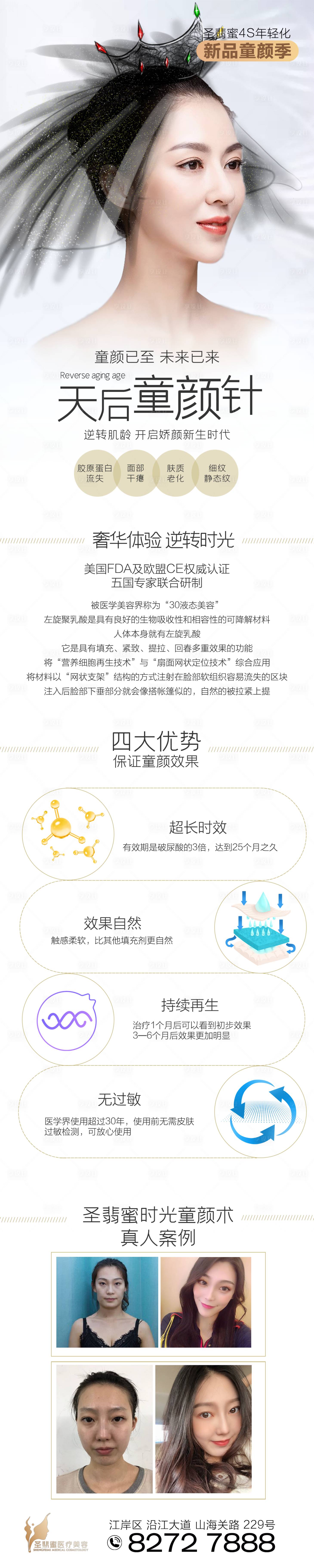 源文件下载【童颜针活动长图医美海报】编号：22820002158632893