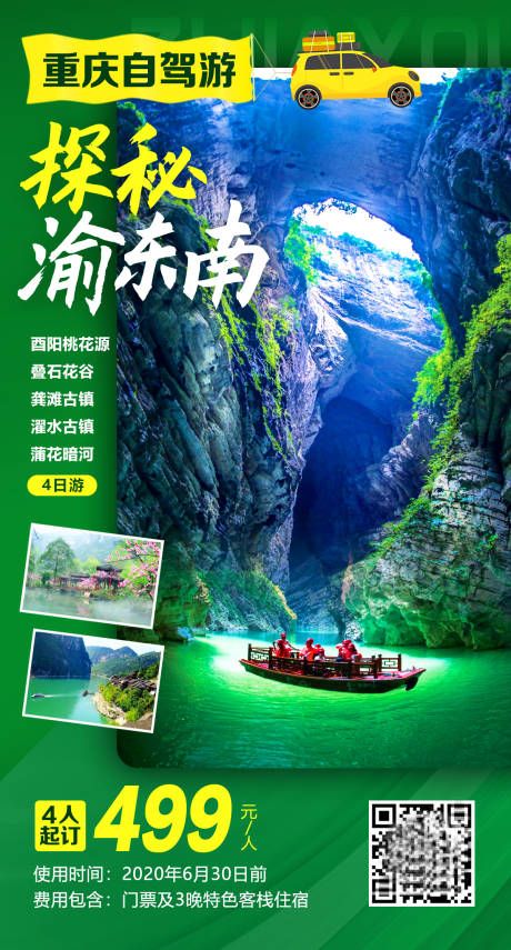 源文件下载【探秘渝东南旅游海报】编号：30210002244157782