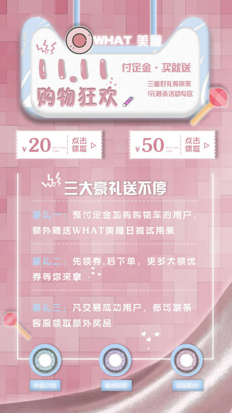 源文件下载【享设计】搜索编号：98260002258612670【双十一美瞳活动海报】