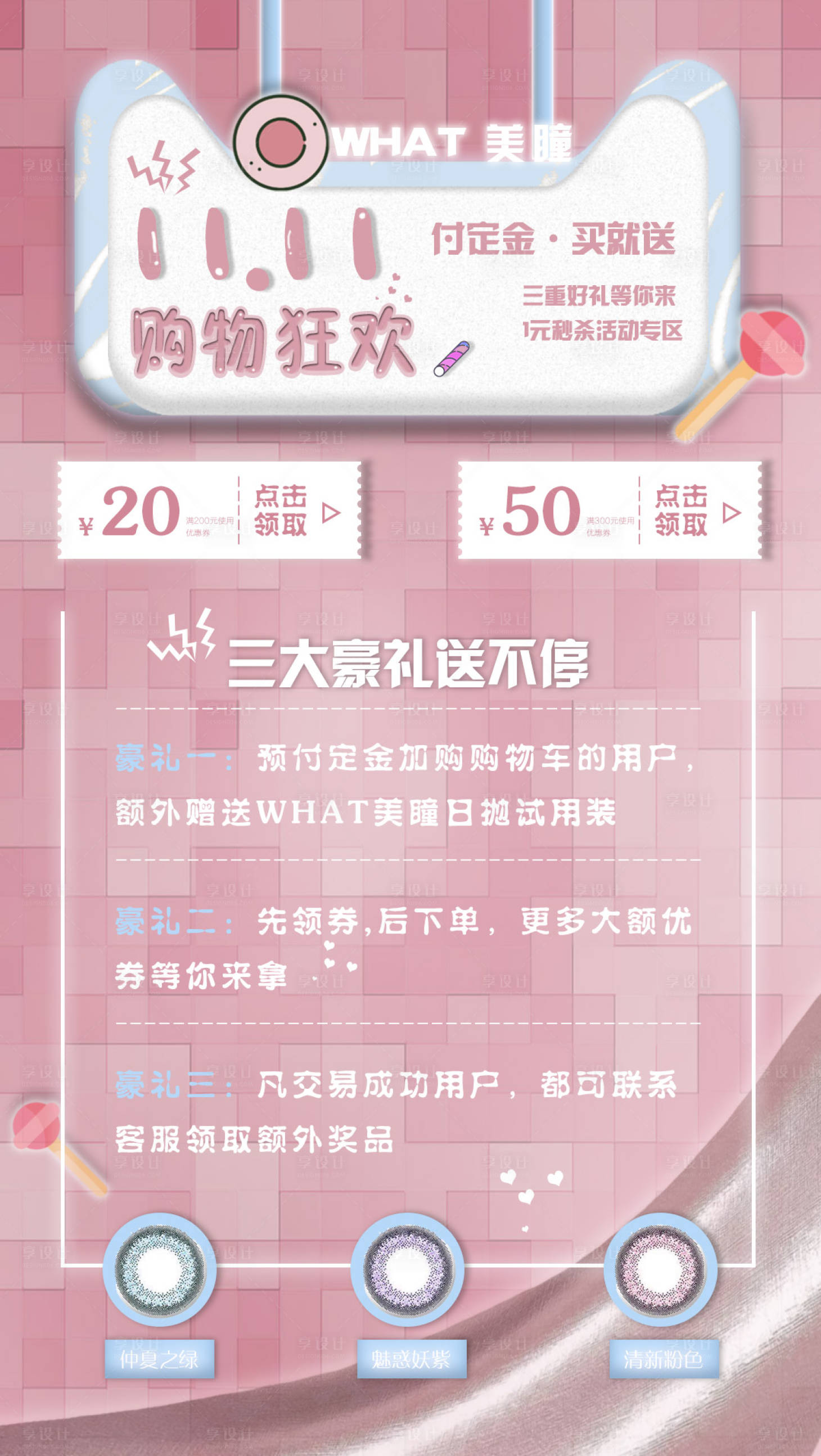 源文件下載【享設計】搜索編號：98260002258612670【雙十一美瞳活動海報】