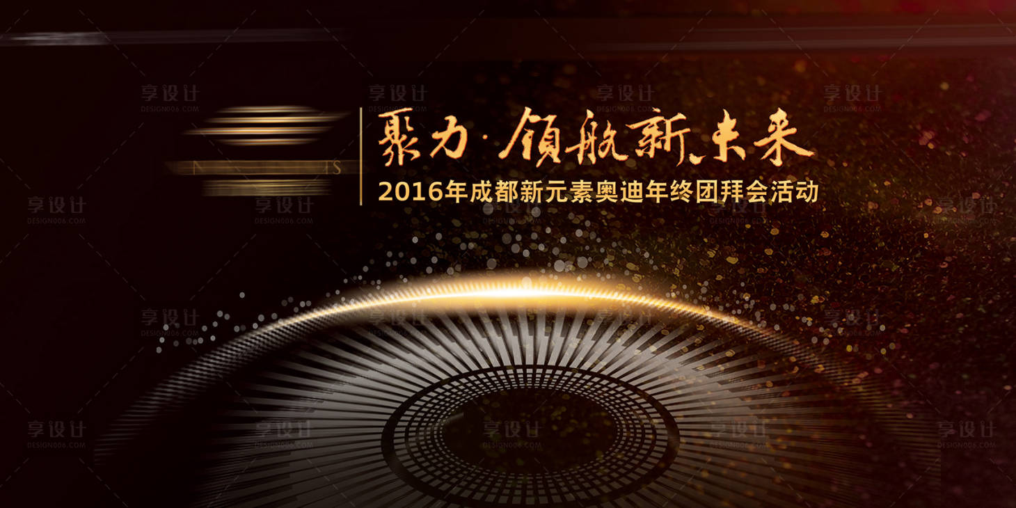 源文件下載【享設(shè)計(jì)】搜索編號：54240002339768523【年會主視覺黑金活動展板】