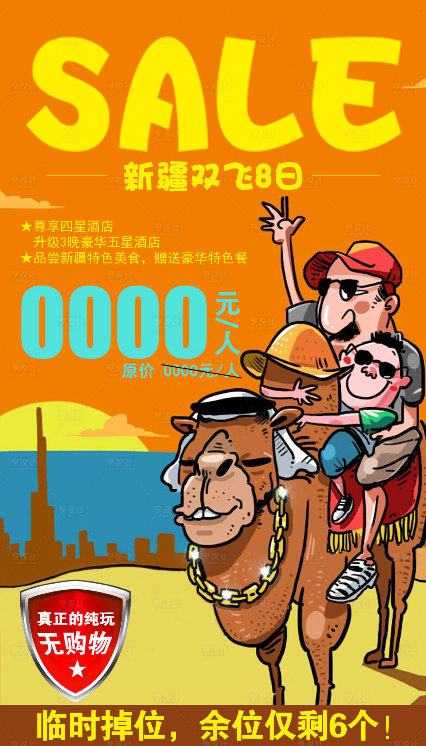 源文件下载【享设计】搜索编号：83210002298328144【新疆旅游插画海报】