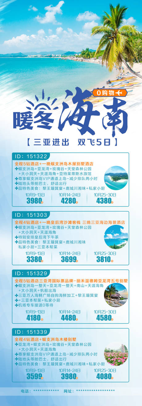 源文件下载【享设计】搜索编号：50560002167638476【暖冬海南旅游长图海报】