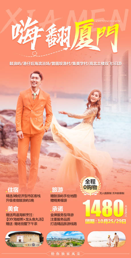 源文件下载【嗨翻厦门旅游海报】编号：53350002262474882