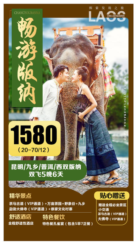 源文件下载【畅游版纳云南旅游海报】编号：89710002262963487