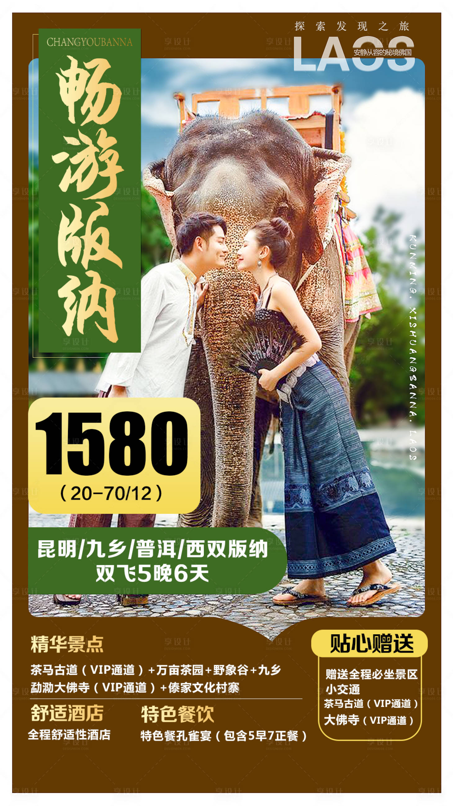 源文件下载【畅游版纳云南旅游海报】编号：89710002262963487