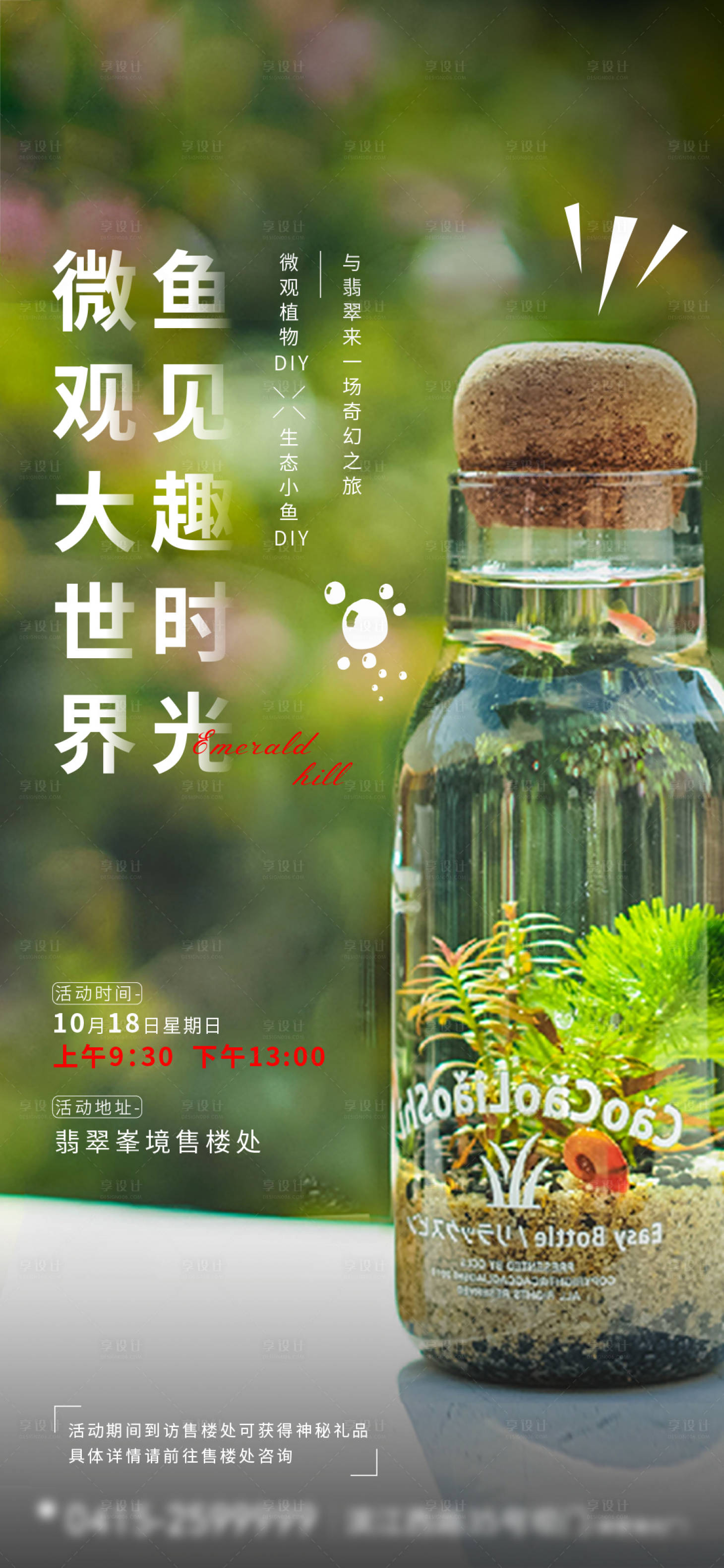源文件下载【地产暖场活动生态瓶DIY海报】编号：79150002310908293