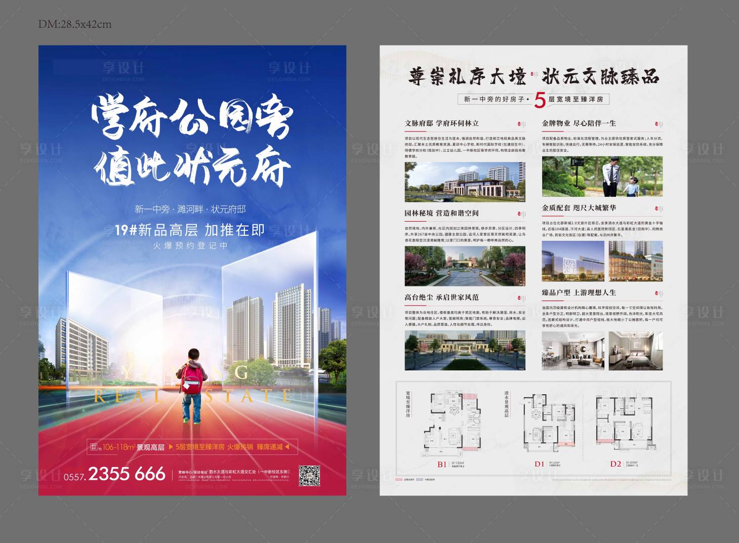 源文件下载【房地产学区房价值点户型DM宣传单页】编号：66670002243829869