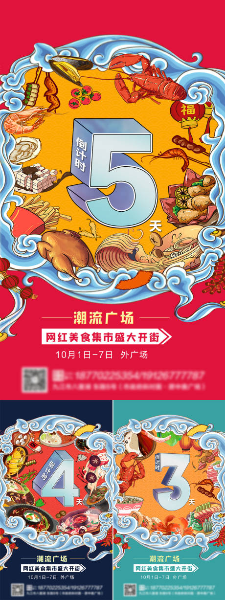 源文件下载【国潮风美食倒计时海报】编号：78580002300625590