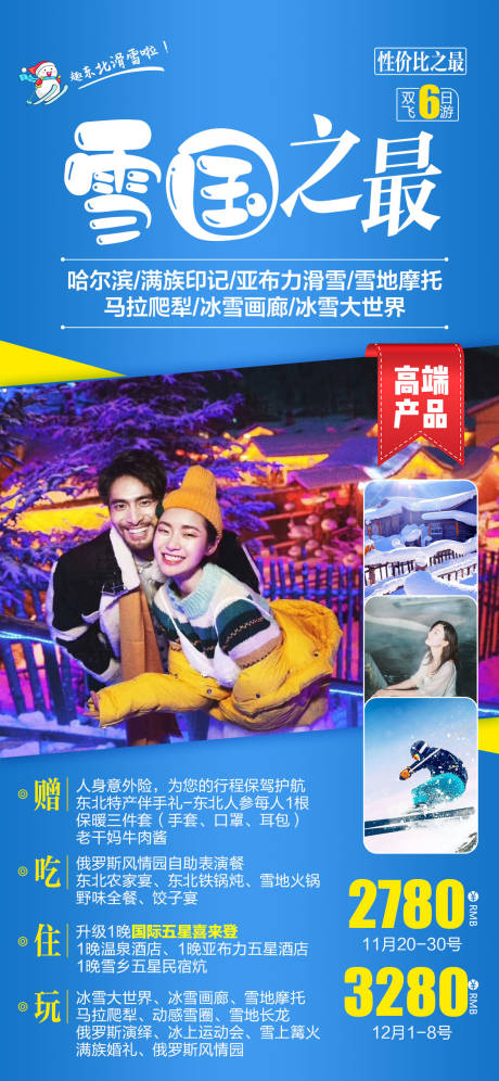 源文件下载【东北高端旅游海报哈尔滨亚布力滑雪雪乡】编号：46910002302395751