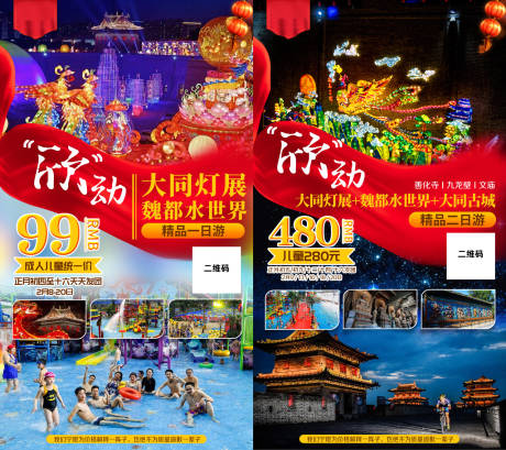 源文件下载【大同灯展水世界旅游海报】编号：26400002281982400
