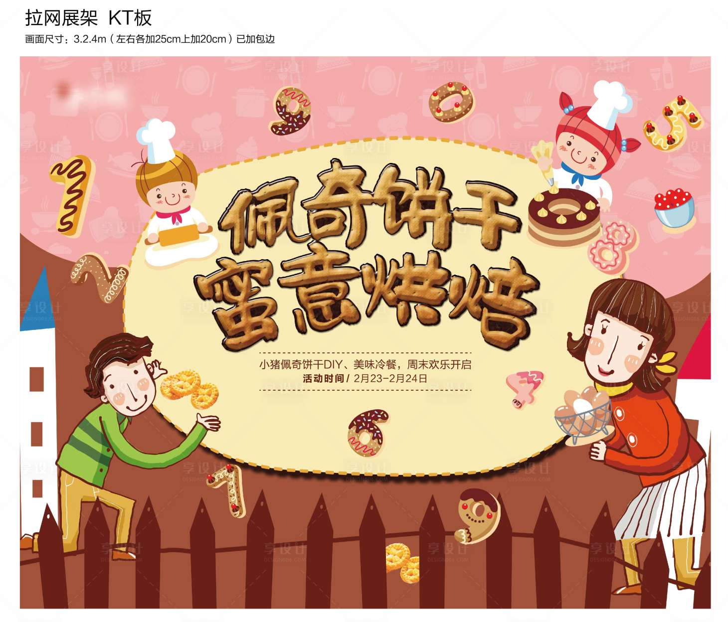 源文件下載【享設(shè)計】搜索編號：93200002209118954【房地產(chǎn)餅干DIY活動展板】