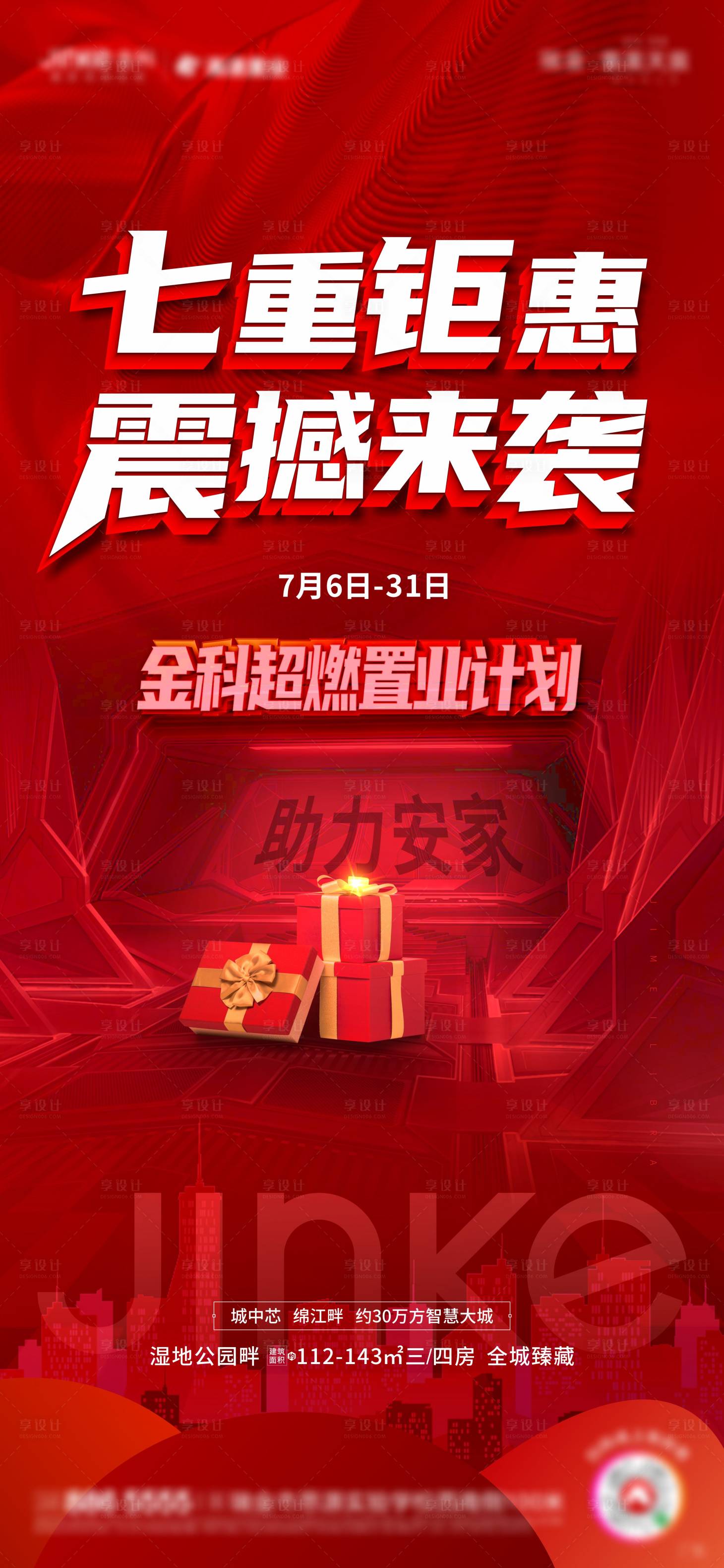 源文件下载【享设计】搜索编号：71410002202015859【地产置业计划活动海报】