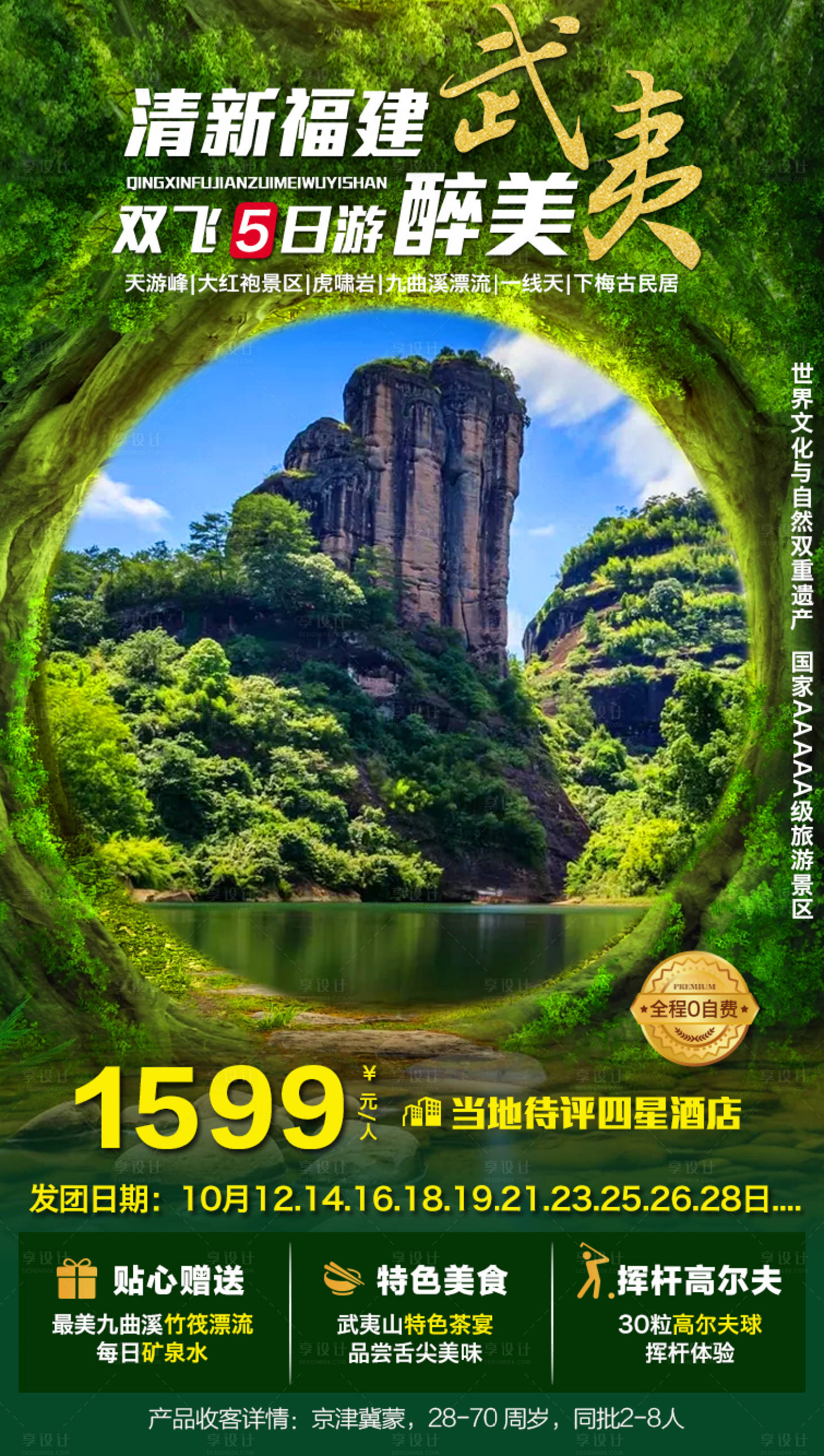 源文件下载【享设计】搜索编号：29840002172893403【武夷山海报】