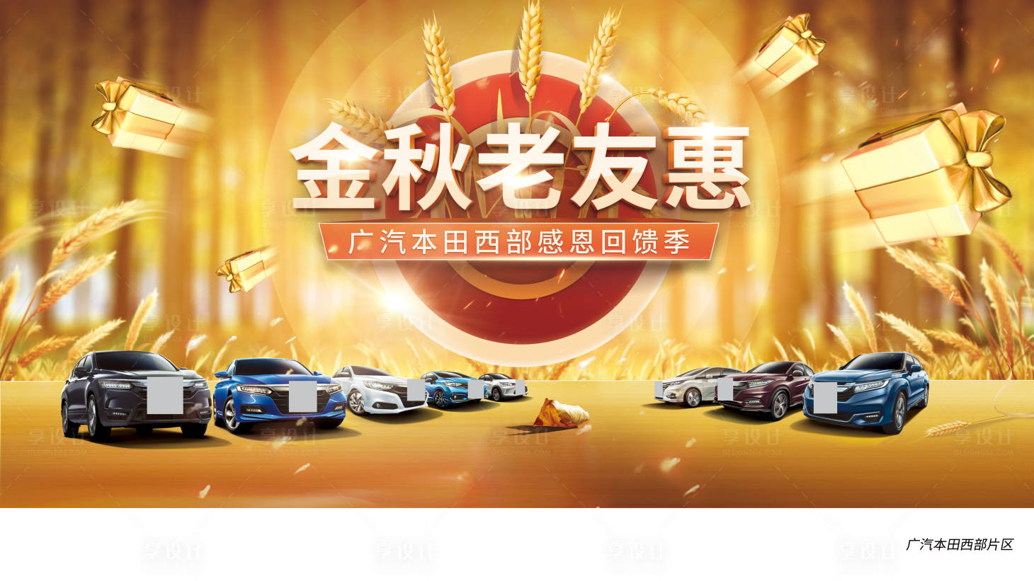 源文件下载【享设计】搜索编号：49360002404802947【汽车金秋活动背景板】