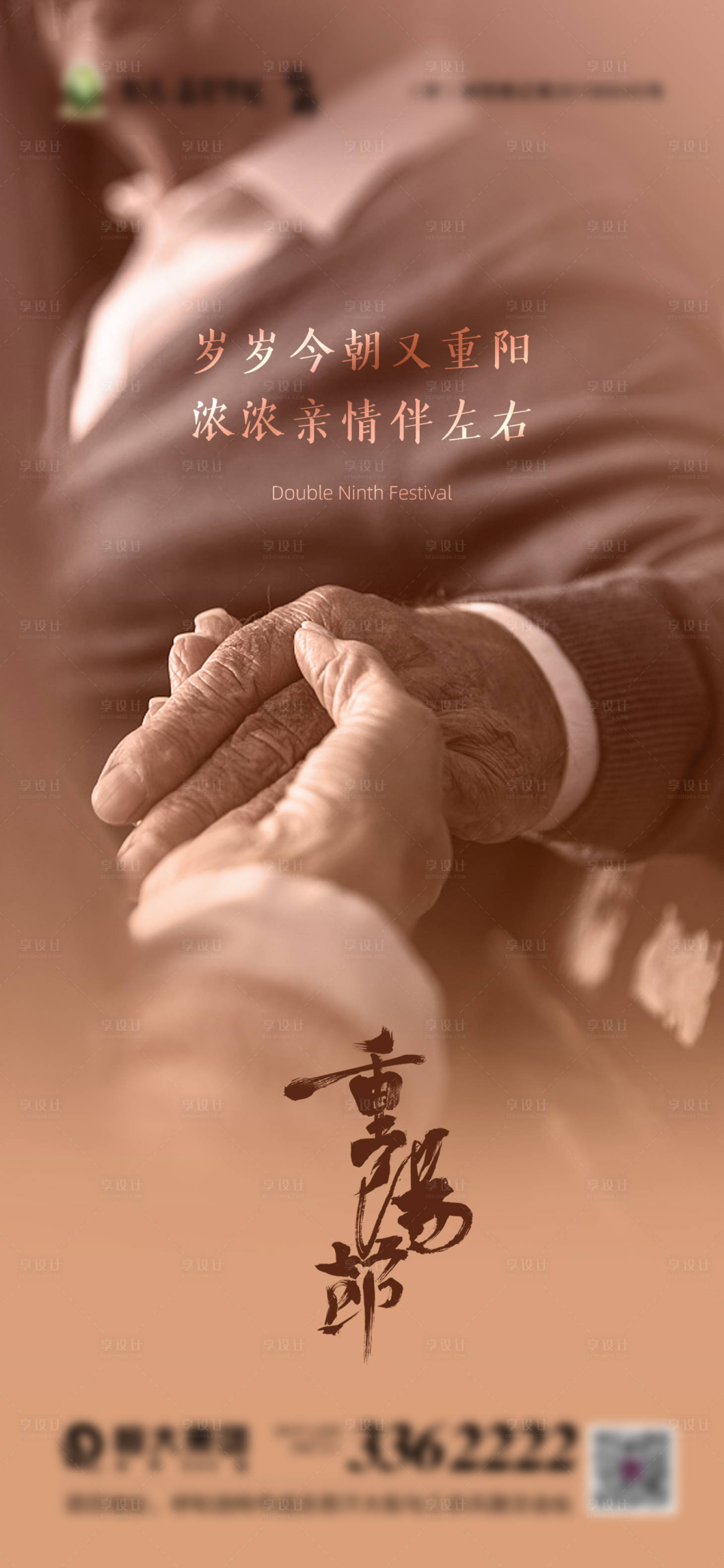 源文件下载【享设计】搜索编号：33220002262746365【重阳节移动端海报】