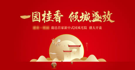 源文件下载【新中式地产开盘主画面】编号：14780002149264129