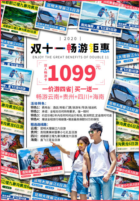 源文件下载【旅游双十一活动海报】编号：20250002371747982