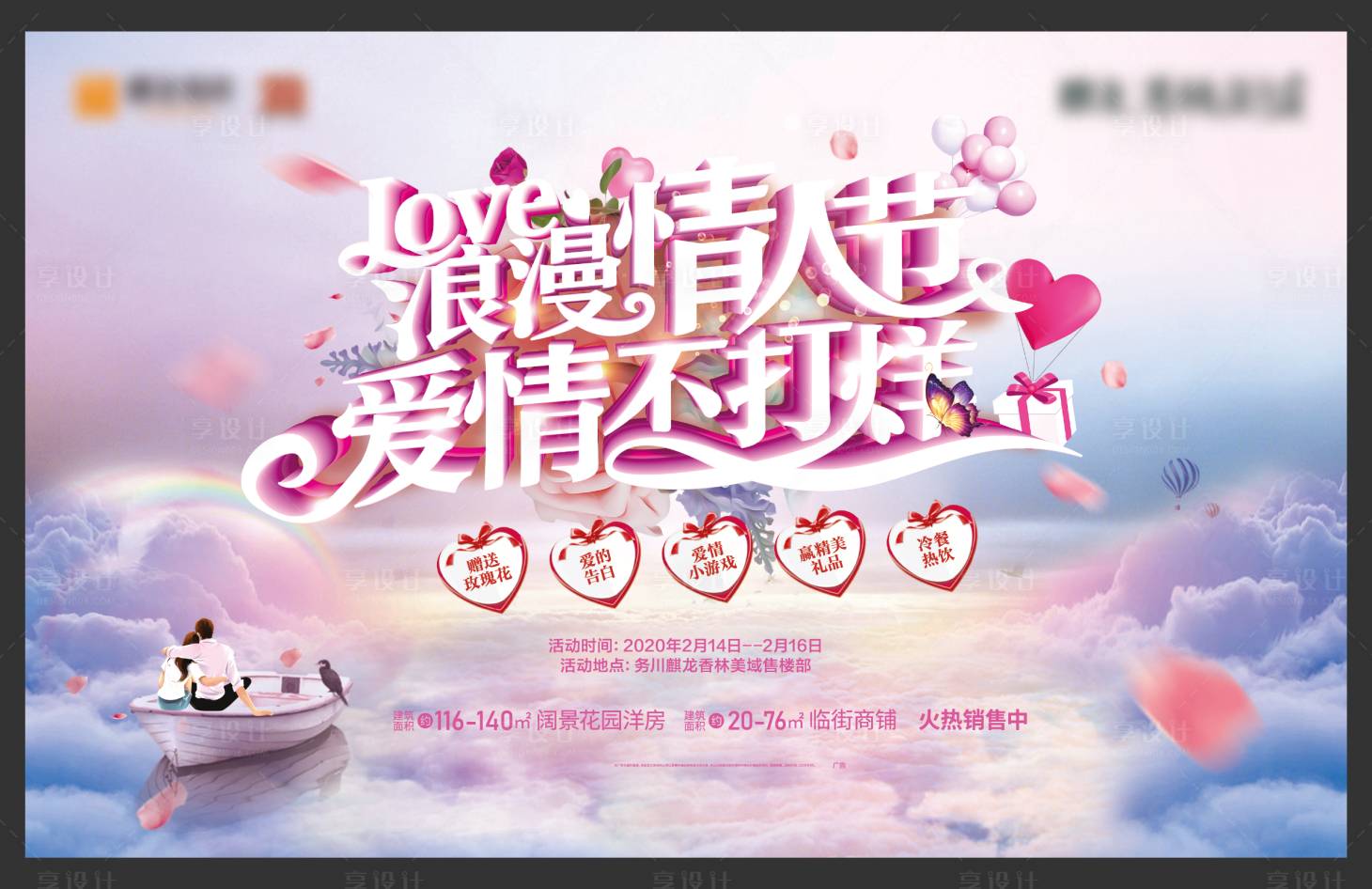 源文件下载【享设计】搜索编号：12230002139646037【地产情人节活动展板】