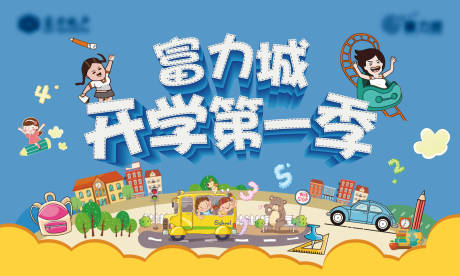 源文件下載【開學活動展板】編號：75350002300187864