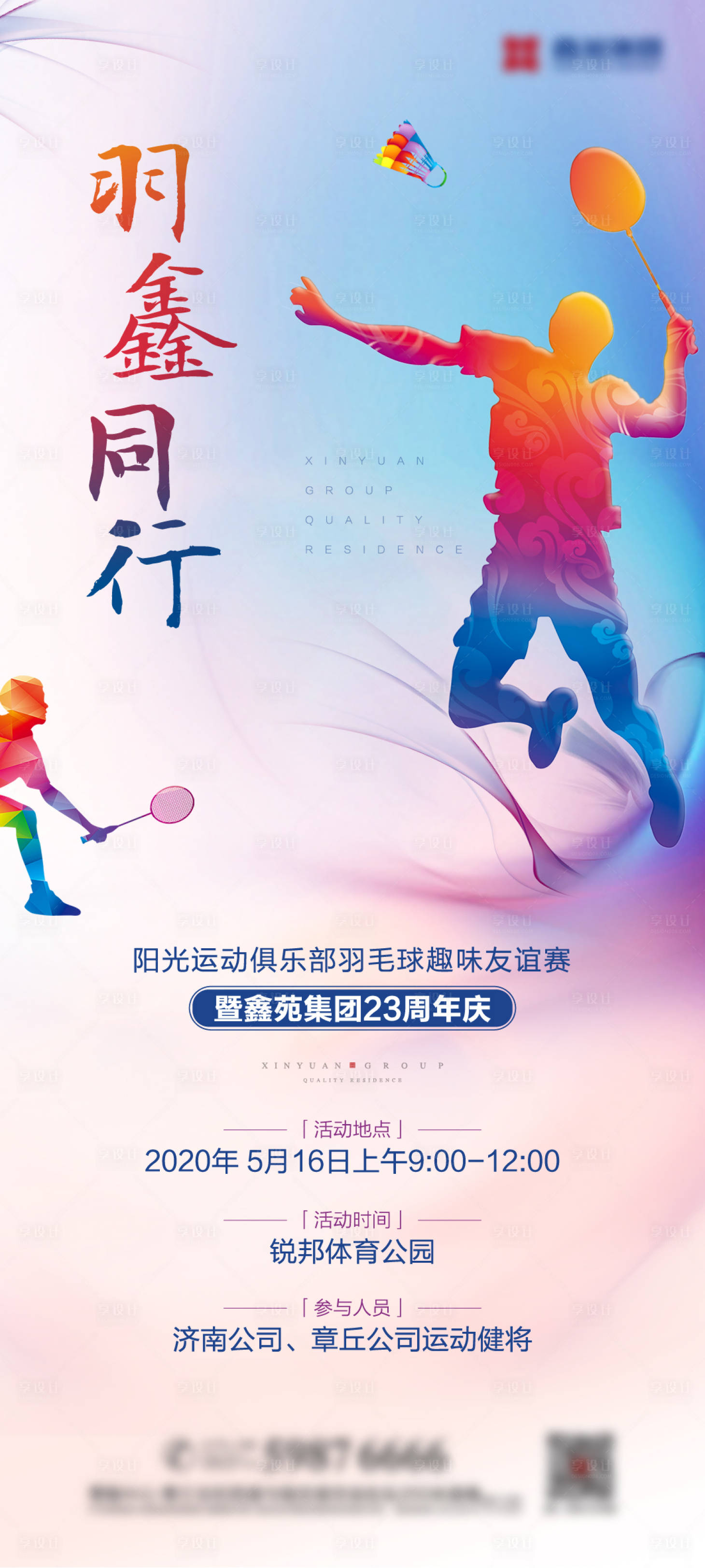 源文件下載【享設(shè)計(jì)】搜索編號(hào)：85590002403494439【羽毛球比賽】