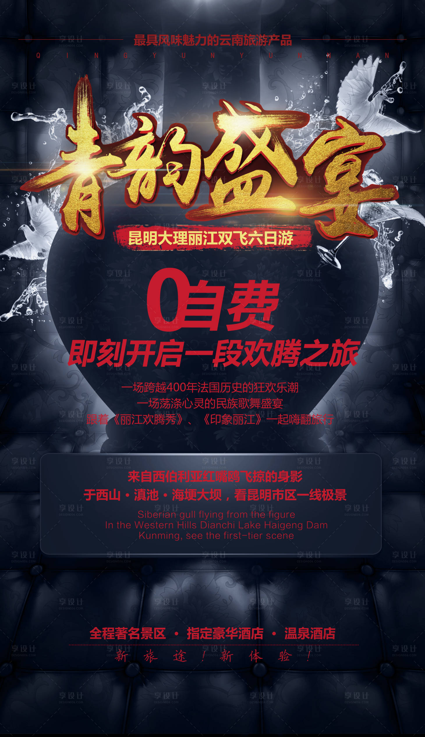 源文件下载【享设计】搜索编号：60130002288788849【云南旅游海报】