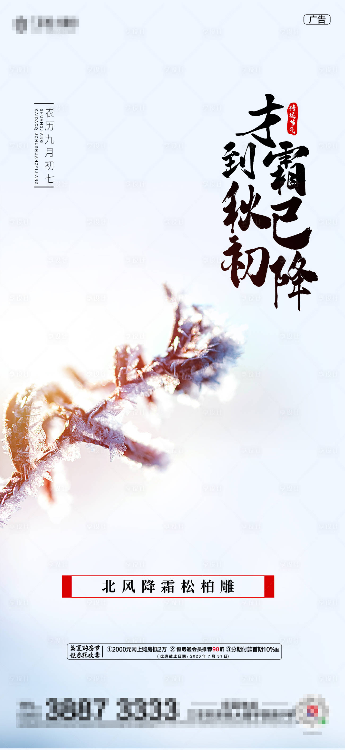 源文件下载【享设计】搜索编号：90110002186178757【房地产霜降节气海报】