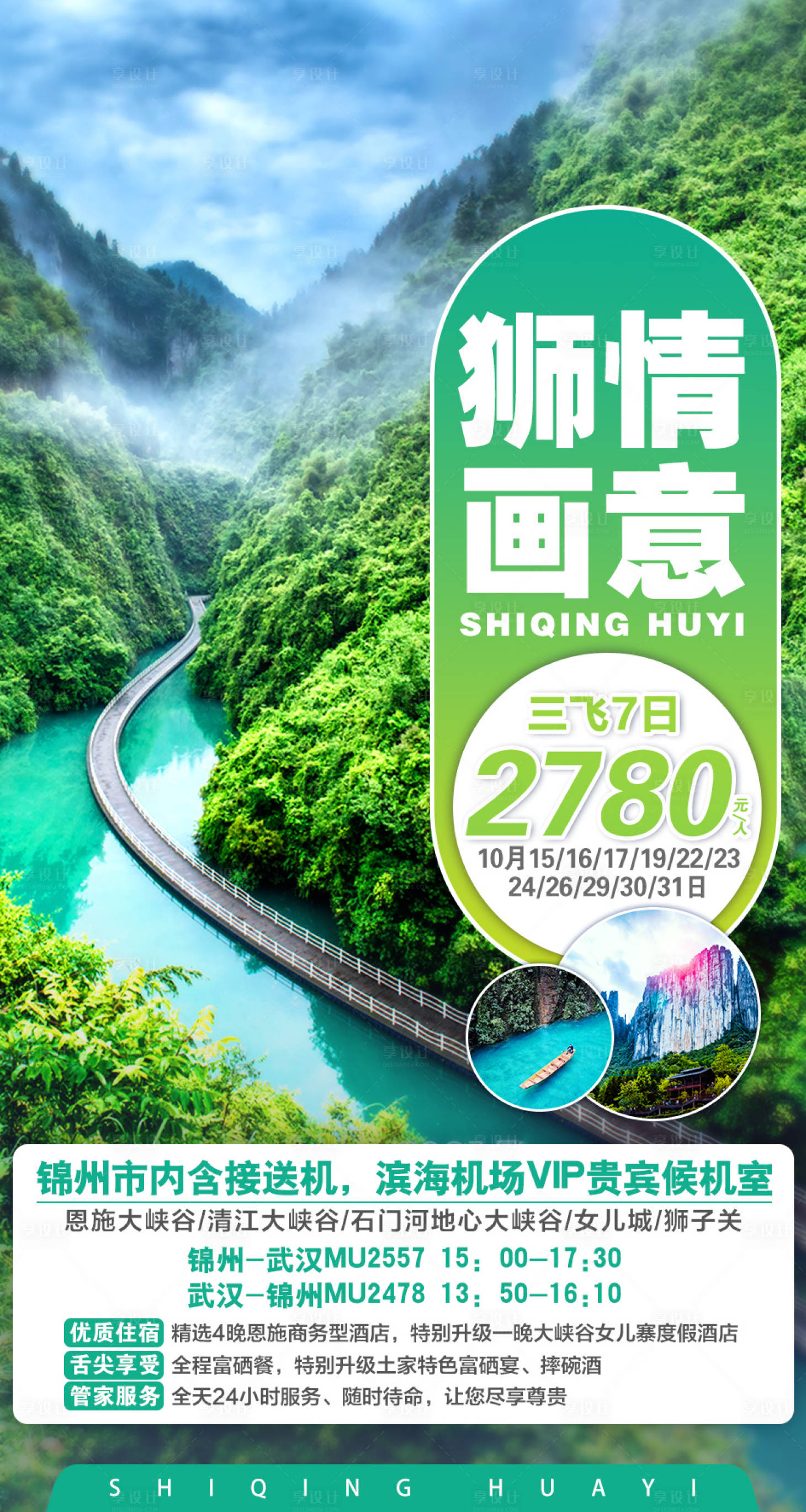 源文件下载【享设计】搜索编号：72160002202965900【恩施旅游海报】