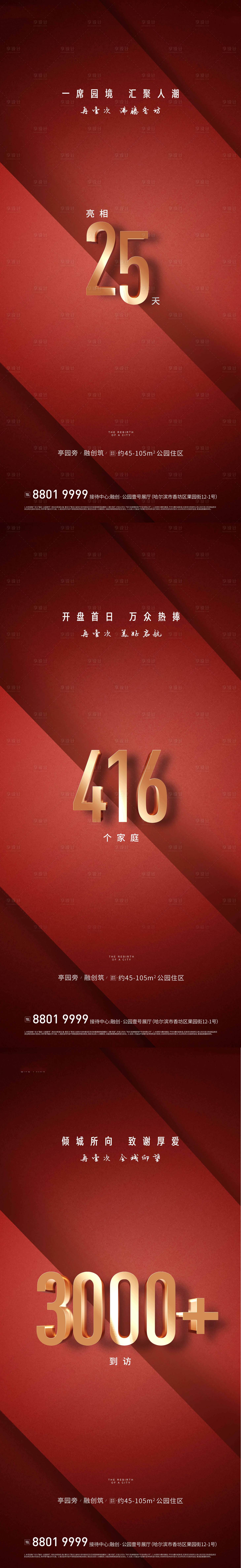 源文件下載【享設計】搜索編號：92250002291516177【地產開盤熱銷系列】