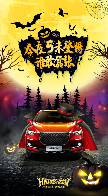 源文件下载【万圣节汽车海报】编号：20201026155125188