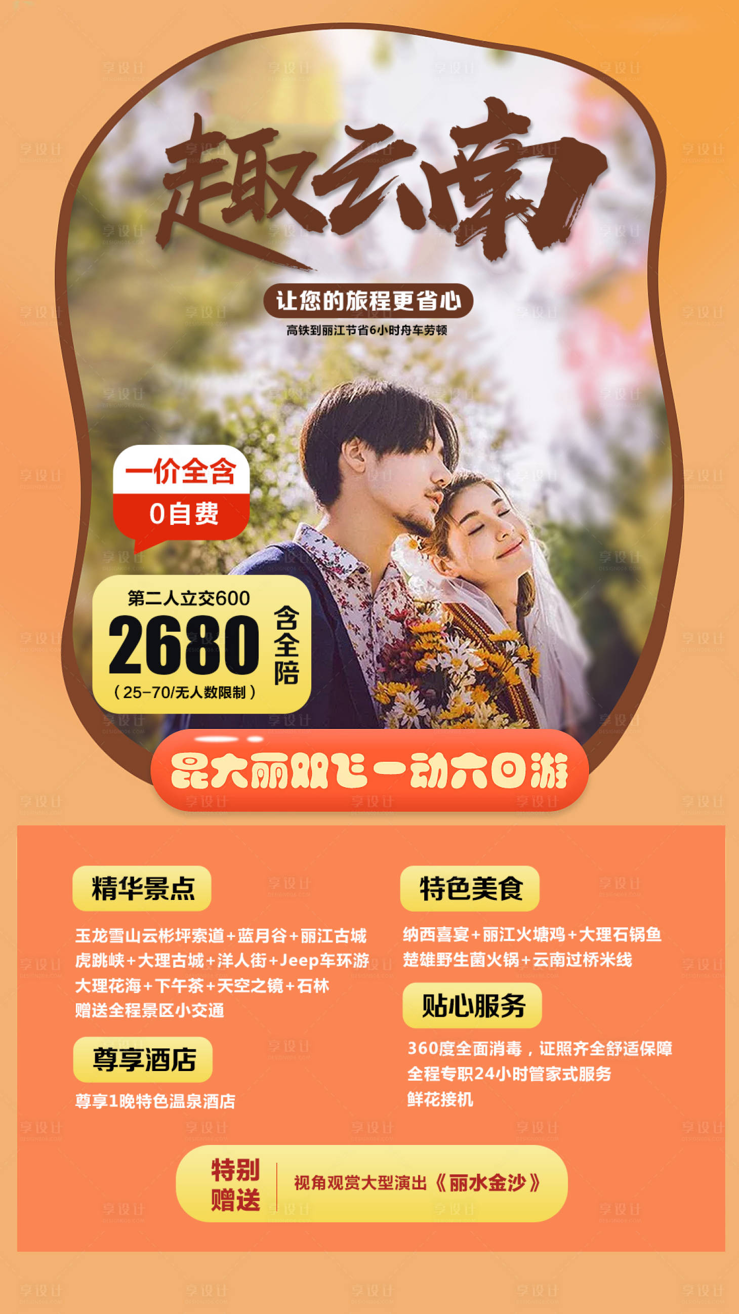 源文件下載【享設計】搜索編號：47890002261181613【趣云南旅游海報】